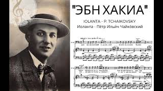 Эбн Хакиа Iolanta, P. Tchaikovsky - Alexander Baturin High F Russian B-Baritone