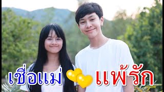 ถ้าเชื่อแม่ ก็แพ้รักนะสิ I Lovely Family TV