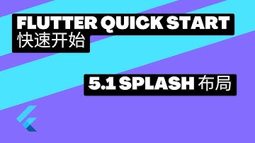 2022 Flutter Quick Start 快速上手 | 5.1 splash布局 | 猫哥