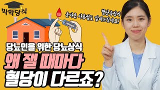 손가락마다 혈당이 다른 이유 | 혈당기기 올바른 사용법