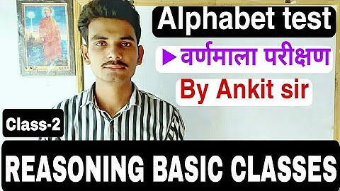 Ptet , Bstc reasoning class 2021 | वर्णमाला परीक्षण | Alphabet test | Reasoning by ankit sir