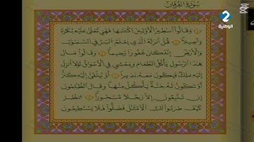 الوطنية 2 القرآن الكريم الشيخ عبد اللطيف المشري سورة الفرقان رواية قالون عن نافع