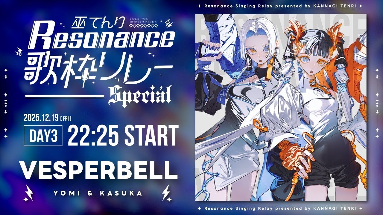 巫てんり主催歌枠リレーResonance DAY3】年末ブチ上げ企画会場はこちら