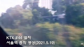 KTX #44 열차 서울역 종착 영상(2021.5.19)
