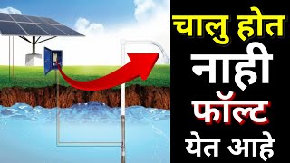 माझा सोलर पंप चालू होत नाही काय करावे/solar pump fault screenshot 2