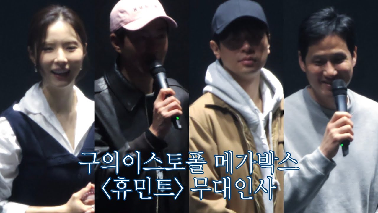 2026.02.18 구의이스토폴 메가박스 휴민트 무대인사 (Led 3관 11:20 종영시) 직캠