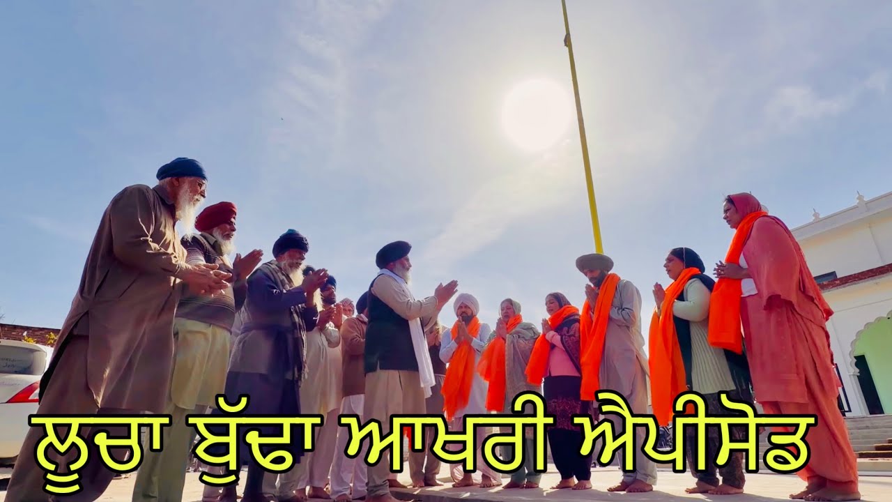 ਲੁੱਚਾ ਬੁੜਾ 171 LUCHA BUDA PUNJABI BEST SHORT MOVIE 2025 | PUNJABI FILM INDER BEAT RECORD.