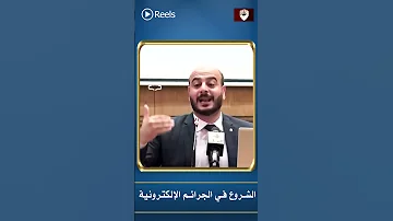 الشروع في الجرائم الإلكترونية 