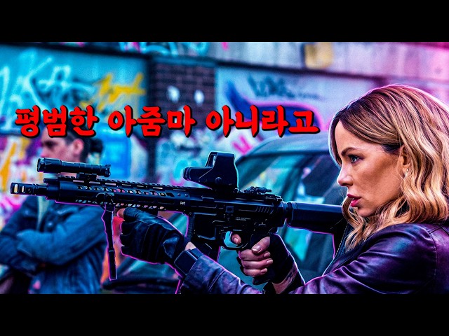 [미개봉 액션] 평범한 ?아줌마?가 아니라고..세계 0.1% 전직 엘리트 ?특수요원? 이라고 건들지마! [영화리뷰 결말포함]