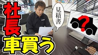 【車買う】お見積もり書もらって何買うの！？社長！！！
