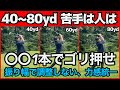 50〜80y位が苦手なので、1番簡単に打てるクラブを検証してみた→100yd以下は〇〇1本でゴリ押せば超簡単。