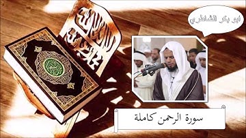 سورة الرحمن - ابو بكر الشاطري