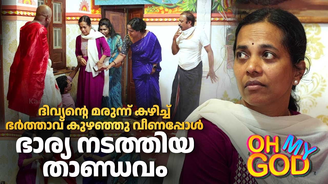 ദിവ്യന്റെ മരുന്ന് കഴിച്ച് ഭർത്താവ് കുഴഞ്ഞുവീണപ്പോൾ ഭാര്യ നടത്തിയ താണ്ഡവം | #OhMyGod | EP 418