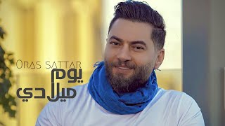 Oras Sattar - Yum Meladi  [ Official Music Video]  2022|  اوراس ستار- يوم ميلادي