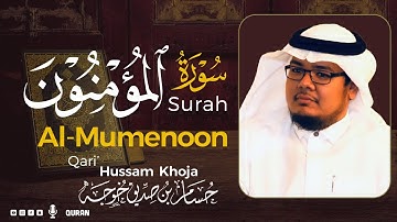 سورة المؤمنون( كاملة ) بصوت خاشع يريح القلب❤ للقارئ حسام بن صديق خوجة | Hussam Khoja