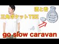 【go slow caravan】ワンポイントだから着やすい＾＾だけどよく見るとユーモアがつまってる！日本酒好きにはたまらないTシャツです！