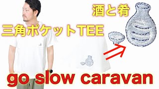 【go slow caravan】ワンポイントだから着やすい＾＾だけどよく見るとユーモアがつまってる！日本酒好きにはたまらないTシャツです！