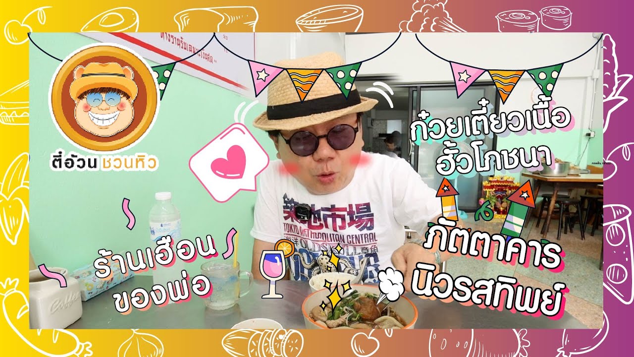 ตี๋อ้วนชวนหิว 8 ก.ย. 67 ร้านก๋วยเตี๋ยวเนื้อ ฮั้วโภชนา / ร้านเฮือนของพ่อ / ภัตตาคารนิวรสทิพย์