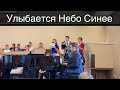 Улыбается небо синее | Трио