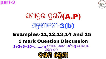 ସମାନ୍ତର ପ୍ରଗତି(Arithmetic progression)ଅନୁଶୀଳନୀ-3(b)|| Examples||samantara pragati by eschool