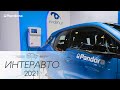 Интеравто 2021. Стенд Pandora.