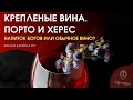 Крепленые вина. Порто и Херес