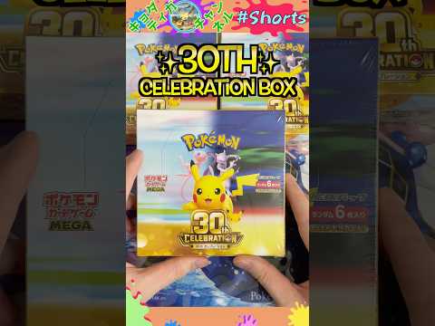 『30th Celebration』3Boxで幻のミュウを狙います。#ポケモンカード #ポケカ #ポケカ開封 #30周年 #セレブレーション #パック