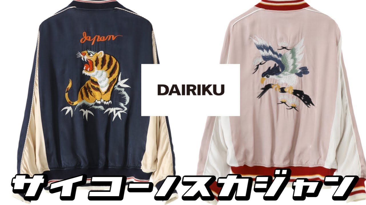 試着すると買っちゃうスカジャン【DAIRIKU AURALEE Scye OurLegacy 