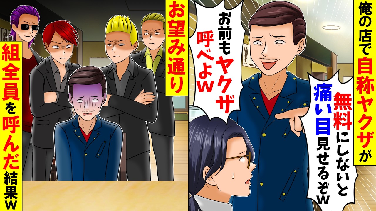 【スカッと】ただ飯狙いの自称ヤクザが俺の店で「痛い目見たくなかったら会計タダにしろやｗ　悔しかったらお前もヤクザ呼べよｗ」→俺「ああ、呼んでやるから待っとけよ」【漫画】【アニメ】【スカッとする話】