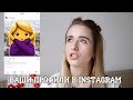 КРИТИКУЮ ВАШИ ПРОФИЛИ В INSTAGRAM | ГЛАВНЫЕ ОШИБКИ НАЧИНАЮЩИХ БЛОГЕРОВ