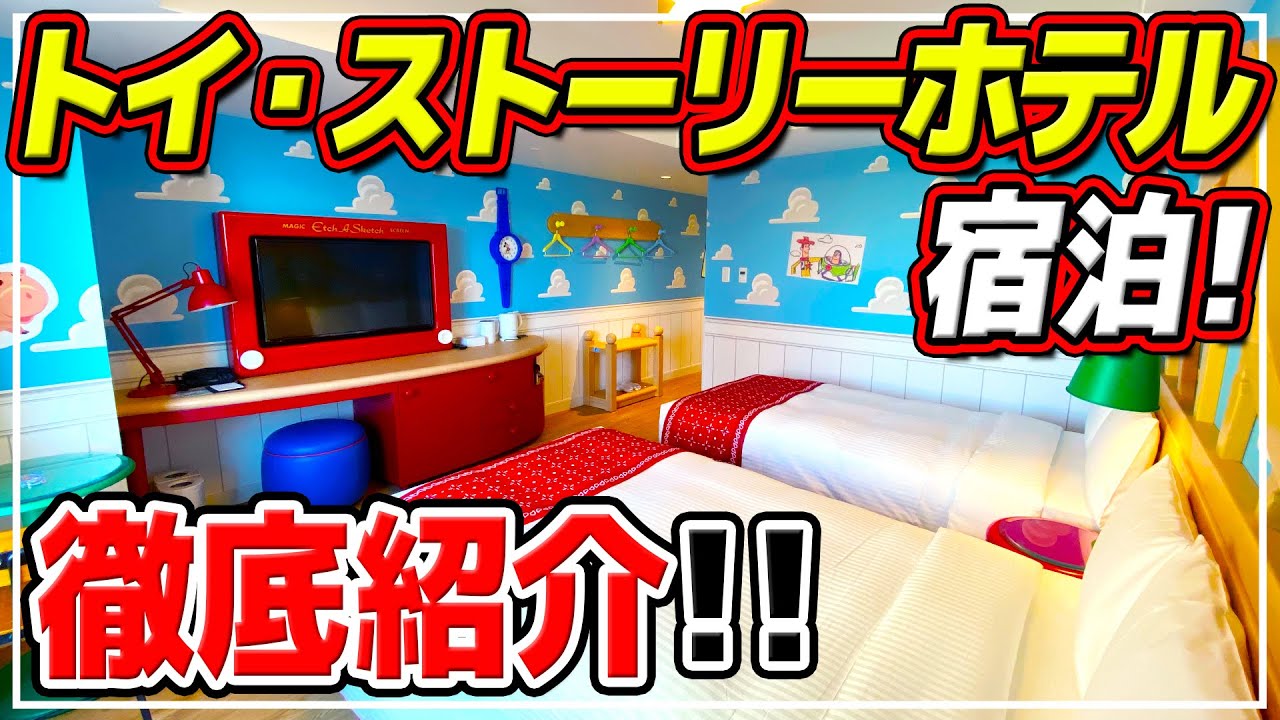 【トイストーリーホテル】お部屋、夕食 & 朝食ビュッフェ、中庭、金額、まとめて徹底解説!! / 東京ディズニーリゾート