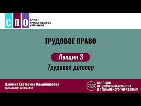 Лекция 3. Трудовой договор - Трудовое право