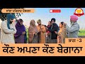ਕੌਣ ਅਪਣਾ ਕੌਣ ਬੇਗਾਨਾ | ਭਾਗ - 3 | New Punjabi Short Movie | Punjabi Natak 2026@SanjhaPariwar
