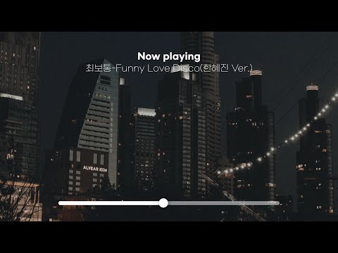 在 YouTube 上观看 [Playlist] 도시의 야경을 바라보며🌙 나만 알고 싶은 감성 플레이리스트 | 디에이드, 아이큐, 충완 등