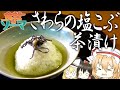 【食戟のソーマ】フランが食戟のソーマの鰆の塩こぶ茶漬けを作るようです!【ゆっくり】【アニメ飯】