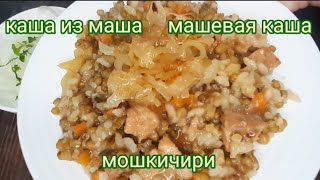 каша из маша   машевая каша   мошкичири