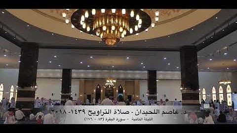د. عاصم اللحيدان - صلاة التراويح ١٤٣٩هـ ٢٠١٨م الليلة الثانية - سورة البقرة (٨٣-١٧٦)