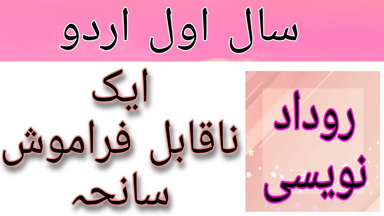 روداد نویسی ایک ناقابلِ فراموش سانحہrudad in urdu - YouTube
