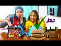 لا تختار الطبق الخطأ اكلت اندومي حار ما تحملتش 