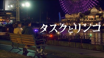 INDIEZ制作YouTubeドラマ『タスクとリンコ』第２話予告【１月２１日（月）１０時配信開始】