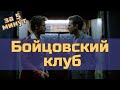 Бойцовский клуб - за 5 минут (пересказ фильма)