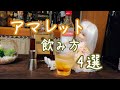 【アマレット】アマレットの飲み方4選