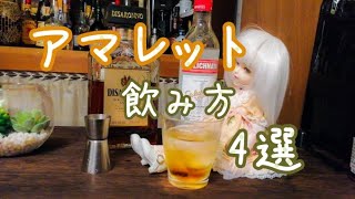 【アマレット】アマレットの飲み方4選