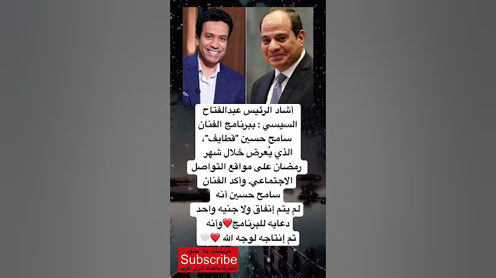 أشاد الرئيس عبدالفتاح السيسي : ببرنامج الفنان سامح حسين "قطايف"، الذي يُعرض خلال شهر رمضان …..