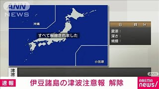 【速報】伊豆諸島に出ていた津波注意報を解除　気象庁(2023年10月5日)