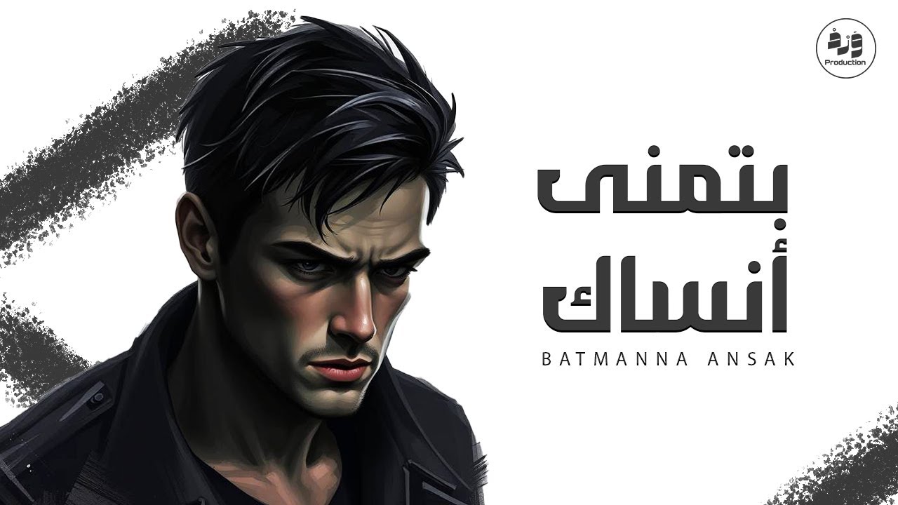 Batmanna Ansak [Official Music Video] (2025) بتمنى أنساك - YouTube