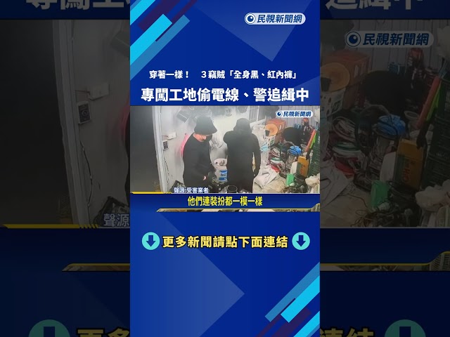 穿著一樣! 3竊賊"全身黑.紅內褲" 專闖工地偷電線－民視新聞