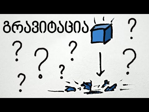 🚀MinutePhysics: რა არის გრავიტაცია?