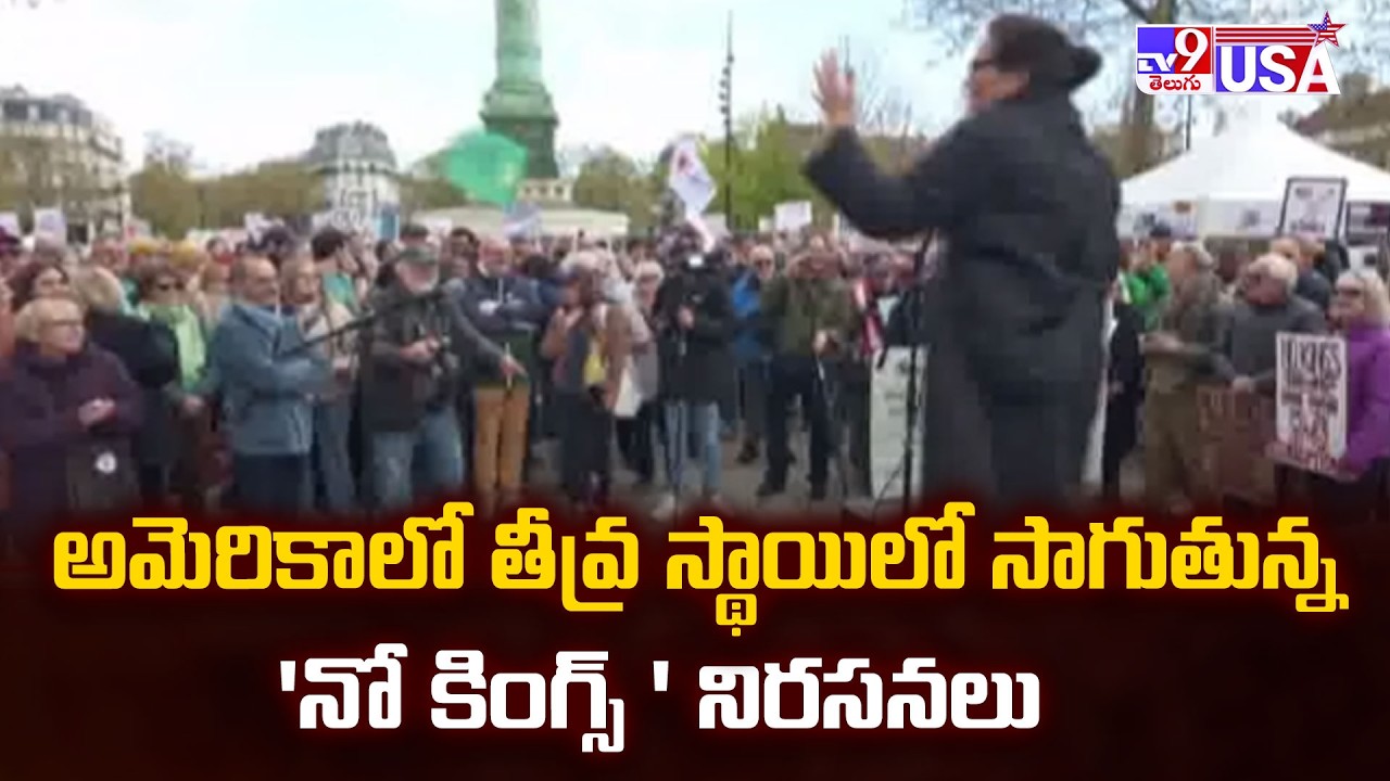 ‘No Kings’ Protests: అమెరికాలో తీవ్ర స్థాయిలో సాగుతున్న 'నో కింగ్స్ ' నిరసనలు - TV9