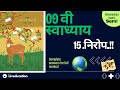 swadhayay nirop  | स्वाध्याय निरोप | iyatta navi nirop  | 9th class marathi chapter 15 swadhyay | 9